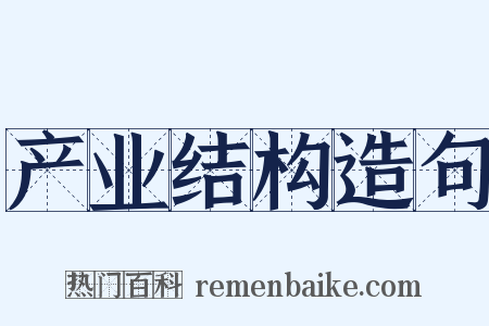 产业结构造句是什么意思的图片